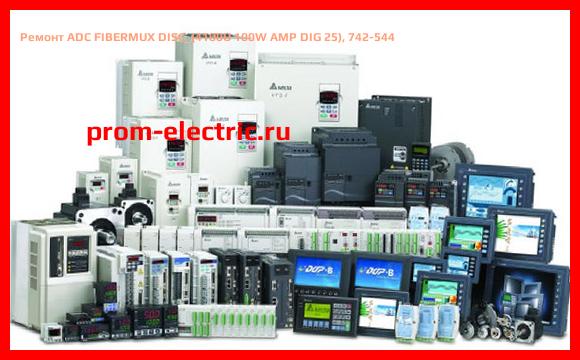 Image [РЕМОНТ] ADC FIBERMUX DISC, (4100U 100W AMP DIG 25), 742-544