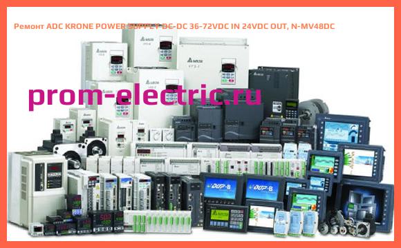 Image [РЕМОНТ] ADC KRONE POWER SUPPLY DC-DC 36-72VDC IN 24VDC OUT, N-MV48DC
