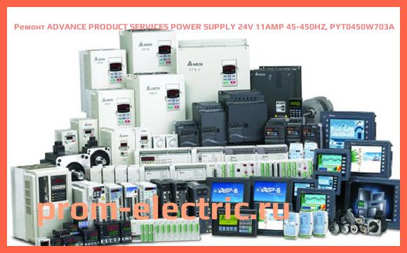 Image [РЕМОНТ] ADVANCE PRODUCT SERVICES POWER SUPPLY 24V 11AMP 45-450HZ, PYT0450W703