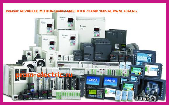 Image [РЕМОНТ] ADVANCED MOTION SERVO AMPLIFIER 20AMP 160VAC PWM, 40ACNG