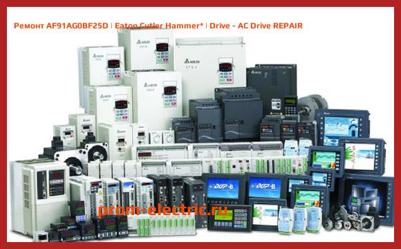Image [РЕМОНТ] AF91AG0BF25D | Eaton Cutler Hammer | Drive - AC Drive REPAIR
