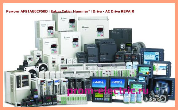 Image [РЕМОНТ] AF91AG0CF50D | Eaton Cutler Hammer | Drive - AC Drive REPAIR
