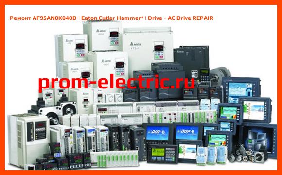 Image [РЕМОНТ] AF95AN0K040D | Eaton Cutler Hammer | Drive - AC Drive REPAIR