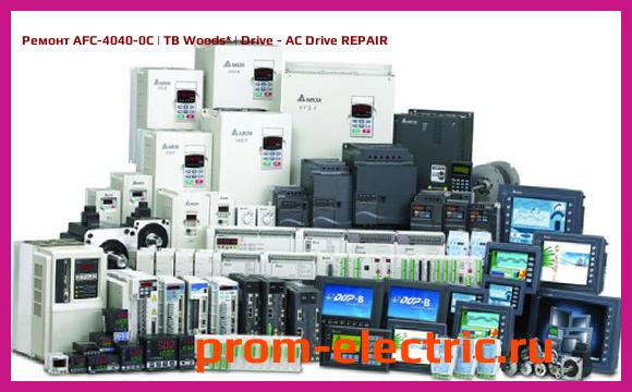 Image [РЕМОНТ] AFC-4040-0C | TB Woods | Drive - AC Drive REPAIR