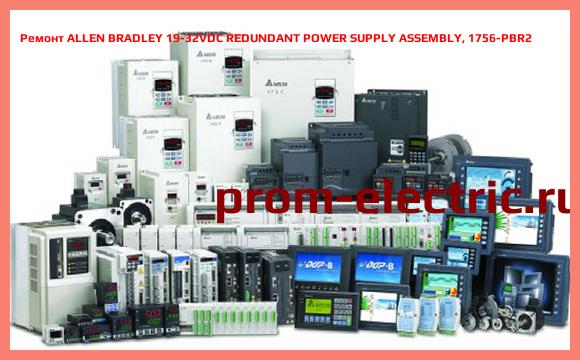 Image [РЕМОНТ] ALLEN BRADLEY 19-32VDC REDUNDANT POWER SUPPLY ASSEMBLY, 1756-PBR2