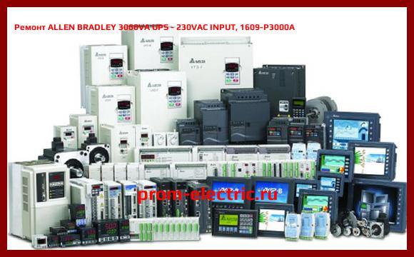 Image [РЕМОНТ] ALLEN BRADLEY 3000VA UPS - 230VAC INPUT, 1609-P3000A