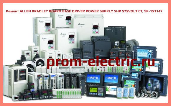 Image [РЕМОНТ] ALLEN BRADLEY BOARD BASE DRIVER POWER SUPPLY 5HP 575VOLT CT, SP-151147