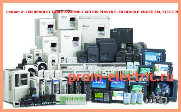 Image [РЕМОНТ] ALLEN BRADLEY CABLE ASSEMBLY MOTOR POWER FLEX DOUBLE-ENDED 6M, 1326-CPB1T-D-012