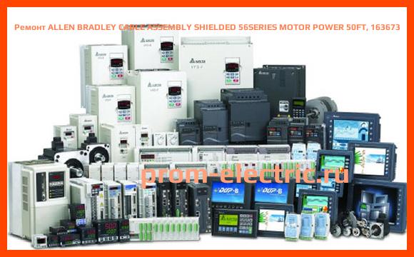 Image [РЕМОНТ] ALLEN BRADLEY CABLE ASSEMBLY SHIELDED 56SERIES MOTOR POWER 50FT, 163673