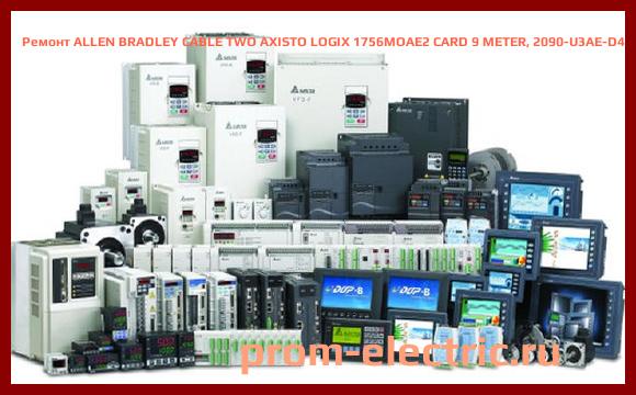Image [РЕМОНТ] ALLEN BRADLEY CABLE TWO AXISTO LOGIX 1756MOAE2 CARD 9 METER, 2090-U3AE-D4409