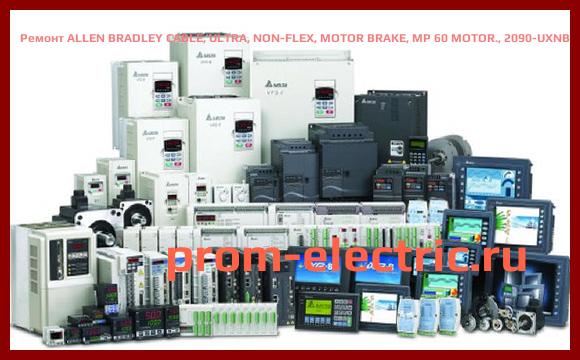 Image [РЕМОНТ] ALLEN BRADLEY CABLE, ULTRA, NON-FLEX, MOTOR BRAKE, MP 60 MOTOR., 2090-UXNBMP-18S60