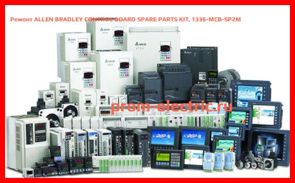 Image [РЕМОНТ] ALLEN BRADLEY CONTROL BOARD SPARE PARTS KIT, 1336-MCB-SP2M