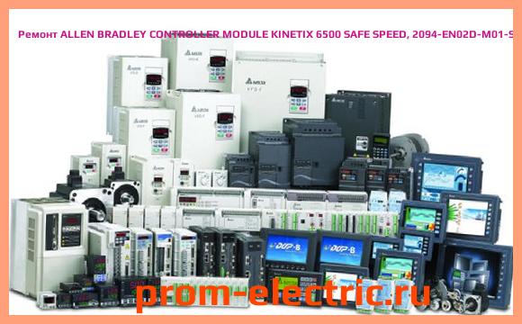 Image [РЕМОНТ] ALLEN BRADLEY CONTROLLER MODULE KINETIX 6500 SAFE SPEED, 2094-EN02D-M01-S1