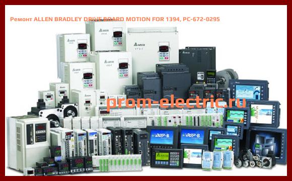 Image [РЕМОНТ] ALLEN BRADLEY DRIVE BOARD MOTION FOR 1394, PC-672-0295