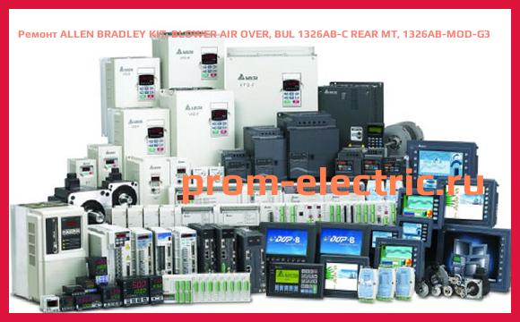 Image [РЕМОНТ] ALLEN BRADLEY KIT, BLOWER AIR OVER, BUL 1326AB-C REAR MT, 1326AB-MOD-G3