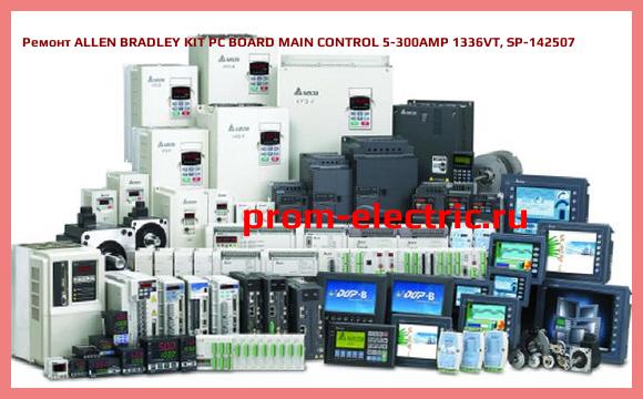 Image [РЕМОНТ] ALLEN BRADLEY KIT PC BOARD MAIN CONTROL 5-300AMP 1336VT, SP-142507