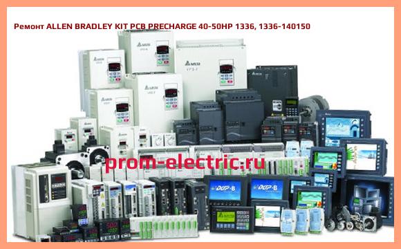 Image [РЕМОНТ] ALLEN BRADLEY KIT PCB PRECHARGE 40-50HP 1336, 1336-140150