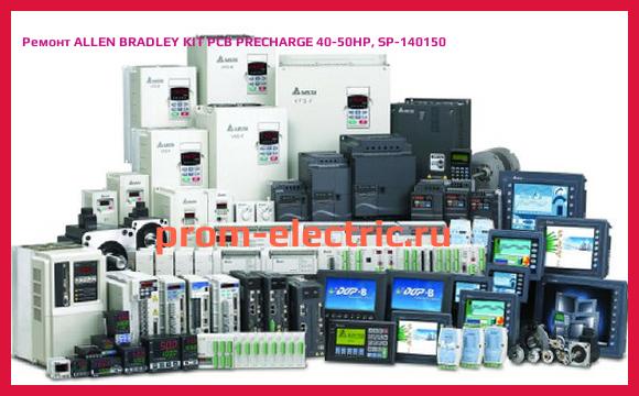 Image [РЕМОНТ] ALLEN BRADLEY KIT PCB PRECHARGE 40-50HP, SP-140150