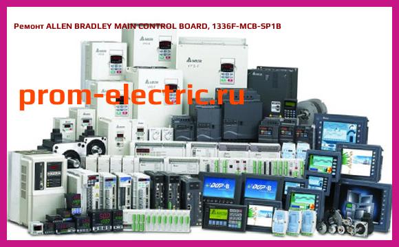 Image [РЕМОНТ] ALLEN BRADLEY MAIN CONTROL BOARD, 1336F-MCB-SP1B
