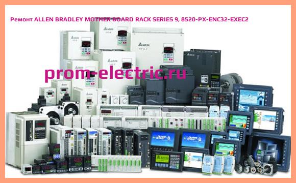 Image [РЕМОНТ] ALLEN BRADLEY MOTHER BOARD RACK SERIES 9, 8520-PX-ENC32-EXEC2