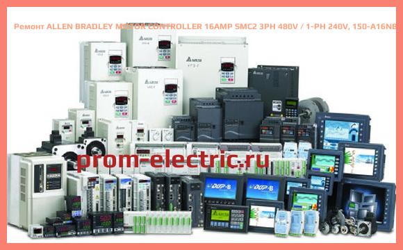 Image [РЕМОНТ] ALLEN BRADLEY MOTOR CONTROLLER 16AMP SMC2 3PH 480V / 1-PH 240V, 150-A16NB-NA