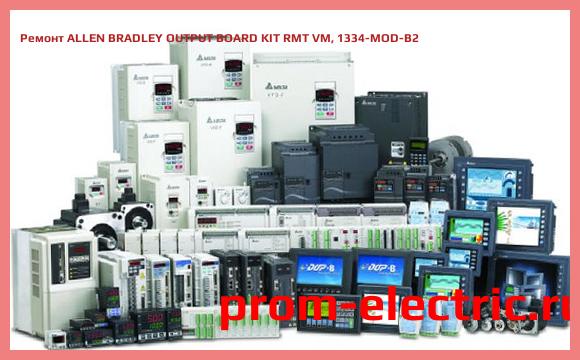 Image [РЕМОНТ] ALLEN BRADLEY OUTPUT BOARD KIT RMT VM, 1334-MOD-B2