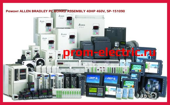 Image [РЕМОНТ] ALLEN BRADLEY PC BOARD ASSEMBLY 40HP 460V, SP-151090