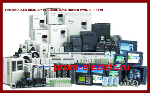 Image [РЕМОНТ] ALLEN BRADLEY PC BOARD BASE DRIVER PWR, SP-15119