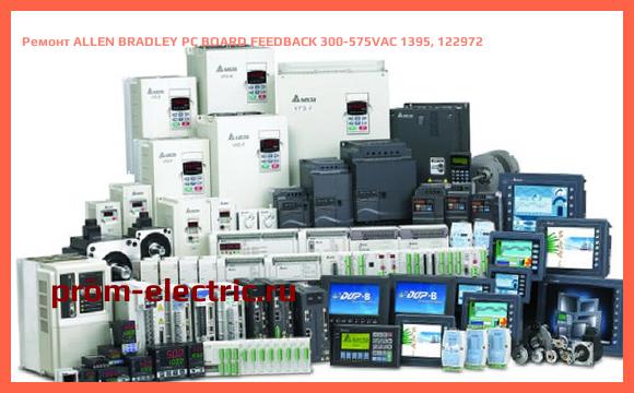 Image [РЕМОНТ] ALLEN BRADLEY PC BOARD FEEDBACK 300-575VAC 1395, 122972