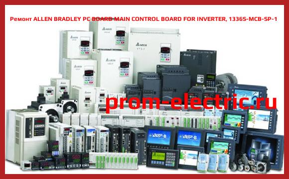 Image [РЕМОНТ] ALLEN BRADLEY PC BOARD MAIN CONTROL BOARD FOR INVERTER, 1336S-MCB-SP-1