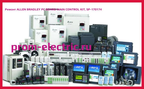 Image [РЕМОНТ] ALLEN BRADLEY PC BOARD MAIN CONTROL KIT, SP-170174