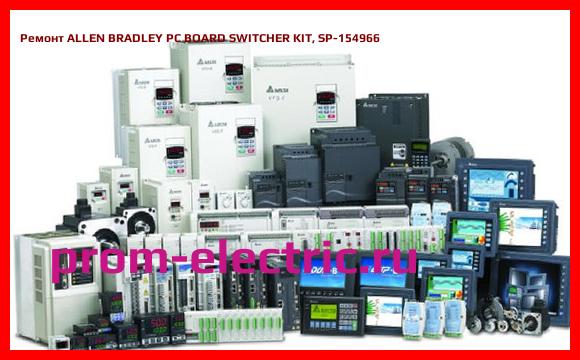 Image [РЕМОНТ] ALLEN BRADLEY PC BOARD SWITCHER KIT, SP-154966