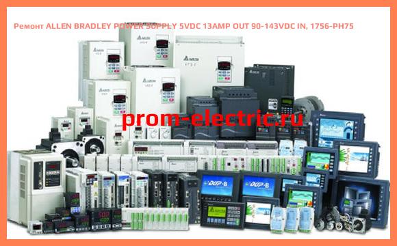 Image [РЕМОНТ] ALLEN BRADLEY POWER SUPPLY 5VDC 13AMP OUT 90-143VDC IN, 1756-PH75