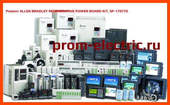 Image [РЕМОНТ] ALLEN BRADLEY REGENERATIVE POWER BOARD KIT, SP-170770