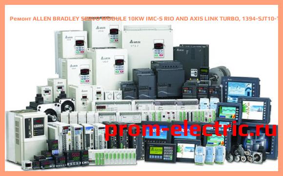 Image [РЕМОНТ] ALLEN BRADLEY SERVO MODULE 10KW IMC-S RIO AND AXIS LINK TURBO, 1394-SJT10-T-RL