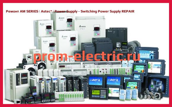 Image [РЕМОНТ] AM SERIES | Astec | Power Supply - Switching Power Supply REPAIR