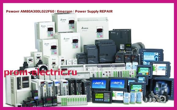Image [РЕМОНТ] AM80A300L022F60 | Emerson | Power Supply REPAIR