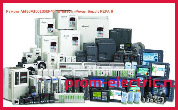 Image [РЕМОНТ] AM80A300L050F40 | Emerson | Power Supply REPAIR