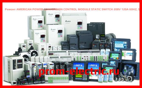 Image [РЕМОНТ] AMERICAN POWER CONVERSION CONTROL MODULE STATIC SWITCH 208V 120A 60HZ, SYSW40K-F