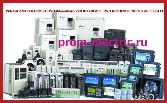 Image [РЕМОНТ] AMETEK GEMCO TWO AXIS RESOLVER INTERFACE, TWO RESOLVER INPUTS OR FIELD CONFIGURABLE FOR ONE MULTI-TURN DUAL RESOLVER, 1746R-2
