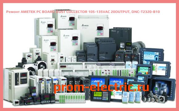 Image [РЕМОНТ] AMETEK PC BOARD DUST COLLECTOR 105-135VAC 20OUTPUT, DNC-T2320-B10