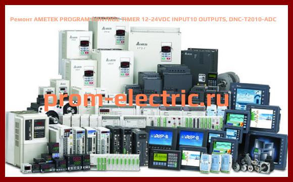 Image [РЕМОНТ] AMETEK PROGRAM CONTROL TIMER 12-24VDC INPUT10 OUTPUTS, DNC-T2010-ADC