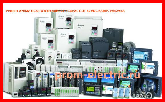 Image [РЕМОНТ] ANIMATICS POWER SUPPLY 110VAC OUT 42VDC 6AMP, PS42V6A