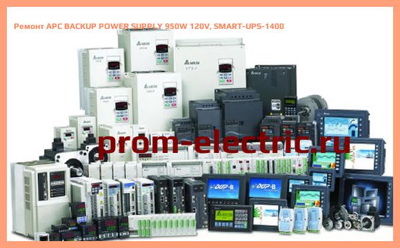 Image [РЕМОНТ] APC BACKUP POWER SUPPLY 950W 120V, SMART-UPS-1400