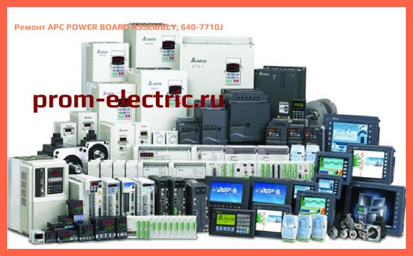 Image [РЕМОНТ] APC POWER BOARD ASSEMBLY, 640-7710J