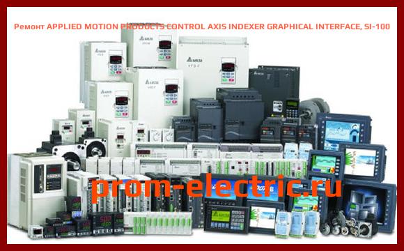 Image [РЕМОНТ] APPLIED MOTION PRODUCTS CONTROL AXIS INDEXER GRAPHICAL INTERFACE, SI-100
