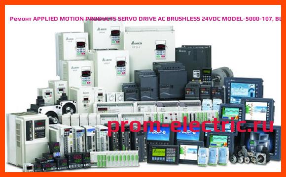 Image [РЕМОНТ] APPLIED MOTION PRODUCTS SERVO DRIVE AC BRUSHLESS 24VDC MODEL-5000-107, BLUAC5-Q
