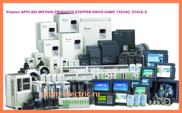 Image [РЕМОНТ] APPLIED MOTION PRODUCTS STEPPER DRIVE 6AMP 135VAC, STAC6-S