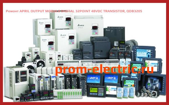 Image [РЕМОНТ] APRIL OUTPUT MODULE DIGITAL 32POINT 48VDC TRANSISTOR, QDB3205