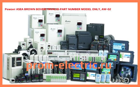 Image [РЕМОНТ] ASEA BROWN BOVERI INVALID PART NUMBER MODEL ONLY, AW-02